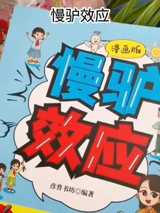 慢驴效应 善于管理自己的人生,知道什么该做,什么不该做,比如做事从不拖拉,磨蹭,学习时专注认真,遇到困难迎难而上#好书推荐 #学霸秘籍 #好书分享 #儿童读物 #书籍推荐