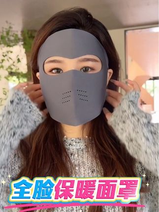 秋冬款全脸防风保暖面罩 #面罩 #防护面罩 #出门必备 #秋冬穿搭 #保暖面罩