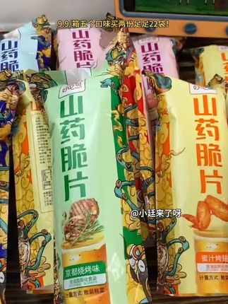 每次吃完都要回购的山药脆片!个位数一箱五个口味每包分量足又薄又脆吃起来咔嚓咔嚓脆脆的,大人小孩都爱吃好吃到停不下来 #好吃岛山药脆片 #山药脆片 #零食推荐