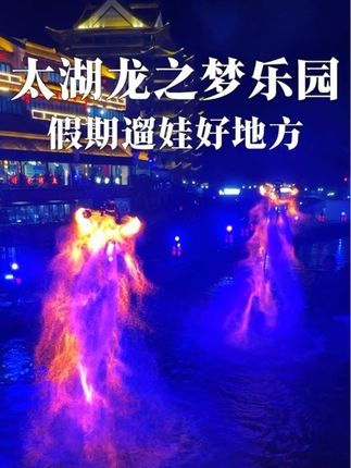 新升级后的太湖龙之梦乐园真的太适合带小朋友来玩儿了,每个项目 都超级精彩#太湖龙之梦乐园 #龙之梦欢乐世界大酒店 #太湖古镇 #太湖古镇演艺狂欢季 #假期遛娃好去处