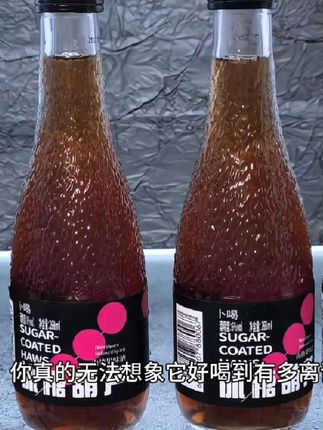 #女生必备 你真的无法想象它好喝到有多离谱,就是款#冰糖葫芦山楂酒 #好喝不贵 #仙女都在喝什么 #微醺时刻