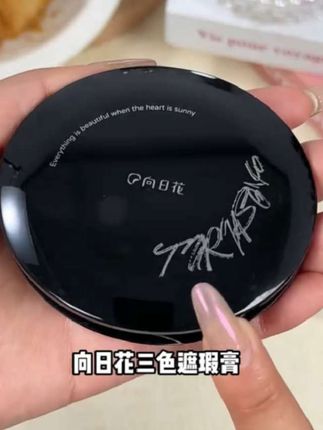 向日花三色遮瑕膏 质地滋润好推开,黑眼圈、斑斑点点各种遮瑕都能遮住,而且轻薄服贴不卡粉,让你的肌肤变得无瑕,自然不假白#向日花三色遮瑕膏 #美妆好物