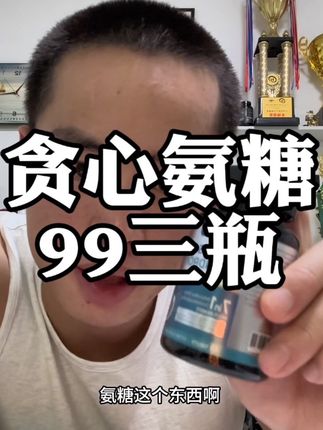 喜欢运动的家里有老人的,这款氨糖可以囤起来了真的很划算#氨糖