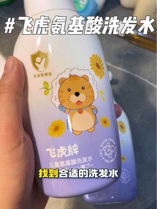 不用洗发水用不起,而是儿童洗发水更有惊喜!!!#洗护好物 #氨基酸洗发水 #洗发水 #母婴好物 #飞虎