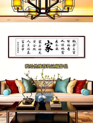 乔迁新居客厅装饰画:物华天宝增福寿,人杰地灵出凤龙。#客厅装饰画#乔迁新居 #挂画
