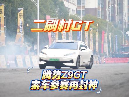 二刷“村GT”!腾势Z9GT“素车”参赛再封神,碾压传统改装车!#贵州村GT# #村GT# #腾势z9gt# #腾势Z9GT参加贵州村GT#