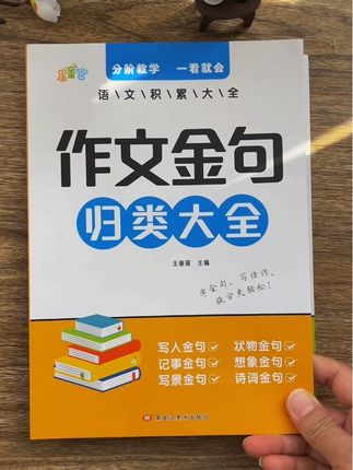 一套可以从小学一年级用到六年级的 #词语积累 和 #作文金句 大全,每天让孩子读一读,积累好词好句,为写作积累素材 #优美句子 #写作素材