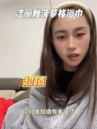 这个价格能买到1.70的浴巾是真的捡漏了 放在沙发上还能当个毯子穿#好物推荐🔥 #浴巾 #洁丽雅 #平价好物