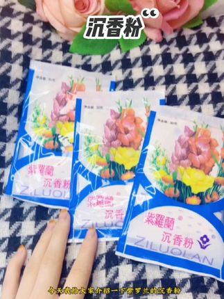 可用来定妆控油的散粉,也可以放在衣柜熏香衣服,味道真的是很香#沉香粉 #粉质细腻 #国货发光