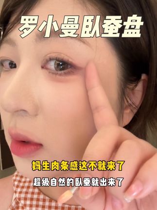 卧蚕真的有手就会#卧蚕 #卧蚕教程