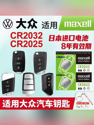 适用大众朗逸速腾汽车钥匙Maxell日本进口纽扣电池CR2032途观2025 #汽车钥匙电池 #汽车钥匙电池更换教程 #车钥匙电池更换 #车钥匙电池 #汽车用品