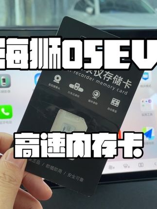 比亚迪提车以后一定要更换4S店送的内存卡,因为送的内存太小,而且不是高速卡。建议更换大品牌大内存高速内存卡,不用担心视频储存问题!#比亚迪 #记录仪内存卡 #海狮05EV #汽车内存卡 #行车记录仪内存卡