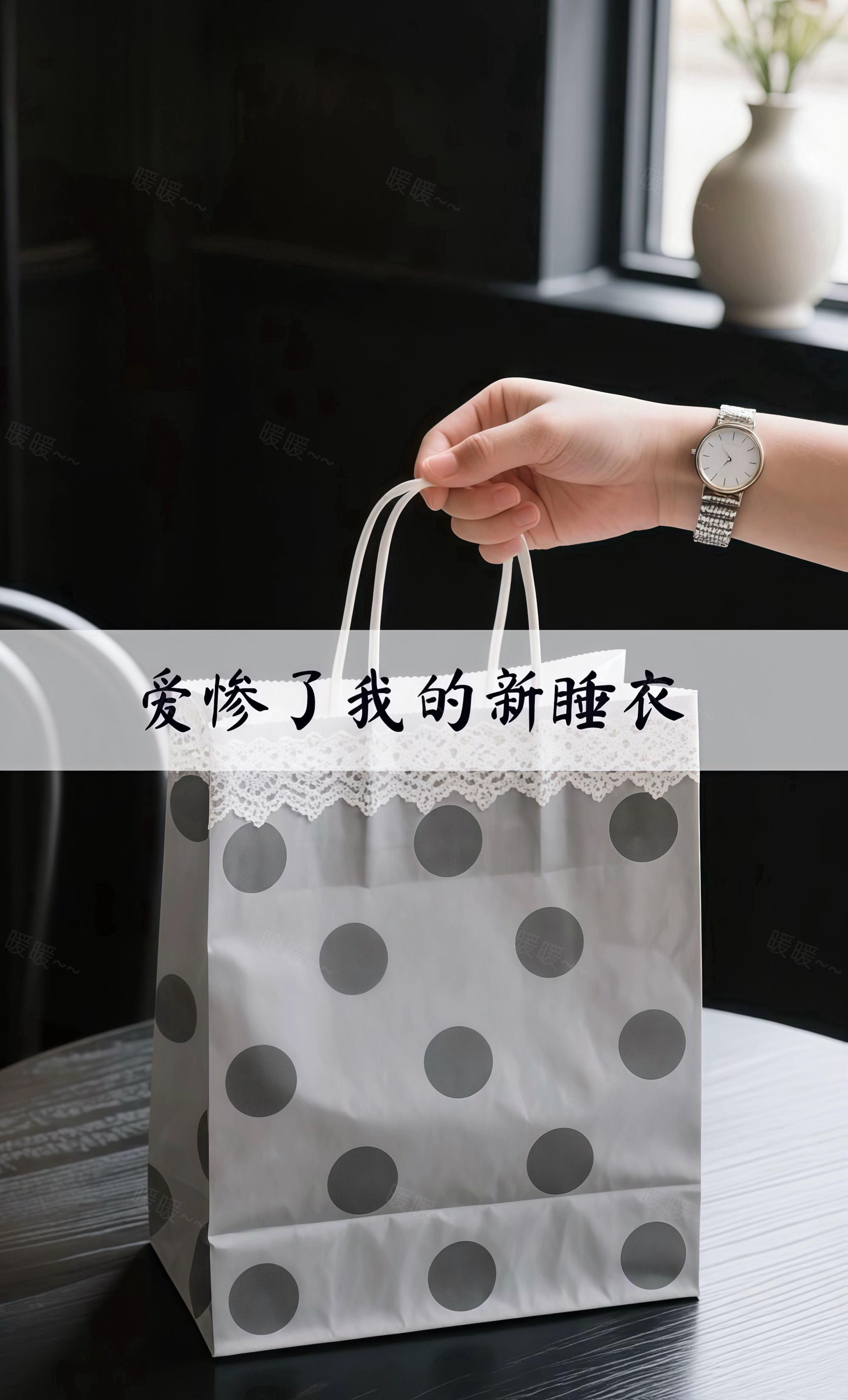#睡衣家居服 #高级感穿搭 #显瘦穿搭 #显瘦遮肉 #不挑年龄不挑身材