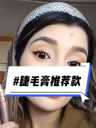 #热门话题🔥 #睫毛膏 #好物分享 #我要上热门🔥🔥🔥话题入口 #热点话题🔥热搜榜