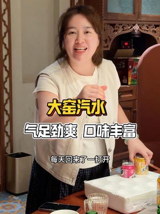 别再喝甜腻糖水啦!一口大窑,快乐直达!低糖0脂,多种口味任你选,低糖0脂超健康,口感丰富超带劲,饱餐后来上一罐,每一口都是大写的满足 @强哥🌈静姐五口之家 #好物分享 #强哥静姐 #大窑汽水 #饮料
