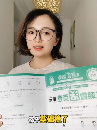 姐妹们,赶紧给孩子备一套练起来吧!#强烈推荐 #王朝霞 #王朝霞活页卷 #宝妈推荐 #小学数学