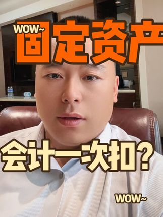 固定资产一次性扣除！ 会计上一次性也扣了，被稽查了！#税务稽查 #固定资产折旧 #会计人 #魏禾