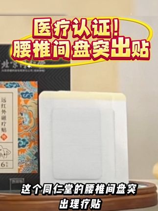 腰椎间盘突出 #腰椎间盘突出 #腰椎间盘 #腰椎间盘贴