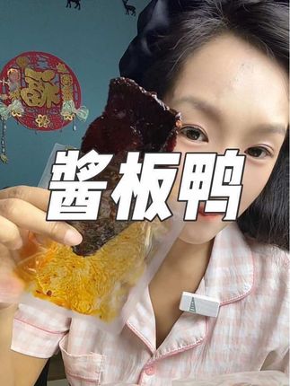 看#生万物 吃#酱板鸭 真的是#太好吃了 #超好吃 #追剧必备 猜猜我看的哪一集?这个酱板鸭真的是追剧神器啊,好吃到停不下来
