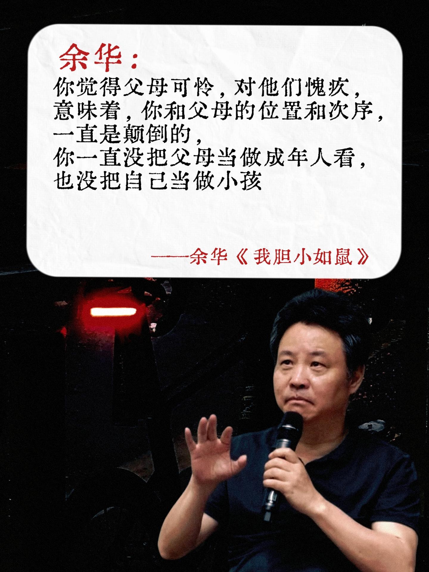 不愧是余华老师的顶级文笔,真的太有共鸣了。下班回家花了3个小时就读完了,真的太戳心了!强烈推荐每个被原生家庭困扰的朋友都去读余华老师的这本《我胆小如鼠》,这本书读完后让人思绪万千,正如作家余华所说: “童年的创伤不是一场大雨而是一生的潮湿”; “年轻人走出精神内耗的最好方式,是理解,是接受,放下和改变,最重要的不是想,而是要行动去做。” 那些原生家庭欠下的债,确实会影响和伴随我们很久,但我们要学会与自己和 解,慢慢走出阴影。希望在新的一年里,我们都能成为小时候向往的那个自己#好书分享 #读书成长 #每天学习一点点 #余华的顶级文笔 #读书
