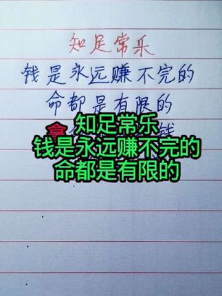 知足常乐