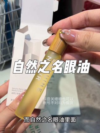 #以油养眼 眼油还是越早用越好#自然之名眼油 #眼油 #女生必备