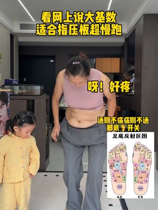 指压板真的好酸爽,大象腿,大肚腩,像我一样对身材不满意的跑起来,每天20-30分钟,无限场地,不限年龄,在家轻松锻炼,足底刺激身心舒畅#好身材练起来 超慢跑 #居家锻炼#让健身成为一种习惯。