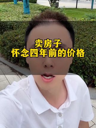 卖房子的业主怀念4年前的价格 我特别能理解,卖房子的业主心酸和不容易,特别是高价买入,现在无力偿还月供的。#二手房 #房价 #砍价 #南阳买房 #南阳房产