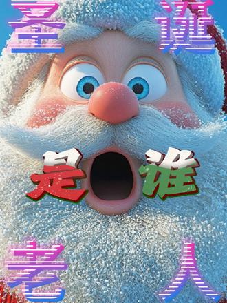 第1期:圣诞老人是谁? 从小亚细亚的圣尼古拉斯到北欧神话,从欧洲到美洲,圣诞老人是怎样炼成的?
#圣诞老人 #圣诞节 #地理 #可口可乐 #平安夜