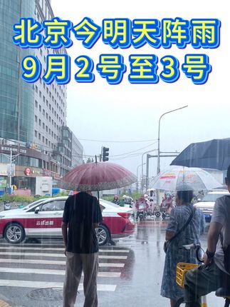 #同城热点 #街头随拍 #雨天出行 #北京下雨 #道路千万条安全第一条 @抖音创作小助手