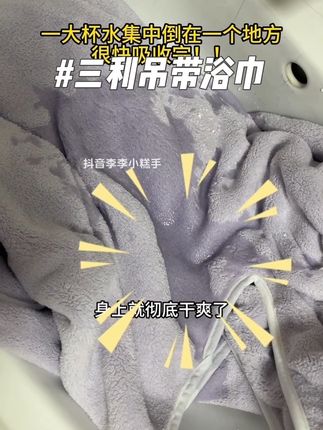洗完澡往身上一套就完事了超方便!#三利 #三利浴巾 #浴巾 #居家好物 #浴室好物