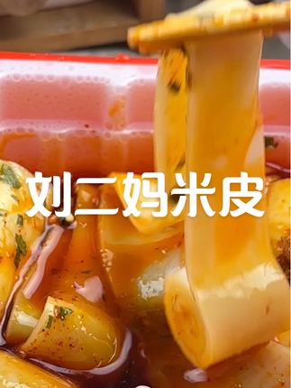 刘二妈肉丁米皮,轻松蒸一碗,方便又美味!#懒人美食 #美食推荐 #遵义美食 #刘二妈米皮