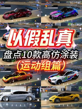 盘点10款以假乱真的涂装(运动组篇) #巅峰极速 #巅佬开学季 #巅峰突围极速回响 #巅峰极速25s6赛季 #来抖音玩同款