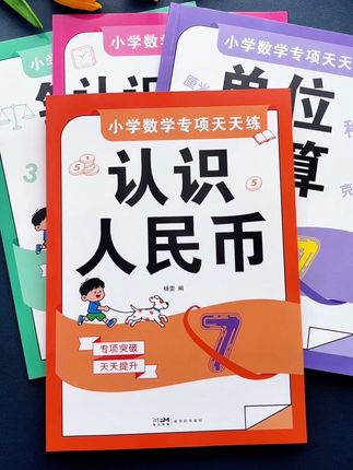 #一年级,人民币认识与计算是重难点,基础薄弱的孩子暑假练一练,打牢数学基本功#认识人民币#元角分的换算