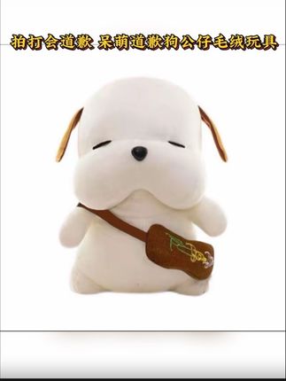 呆萌道歉狗公仔毛绒玩具 #毛绒玩具 #治愈系萌宠 #毛绒玩具 ##儿童玩具 #公仔娃娃