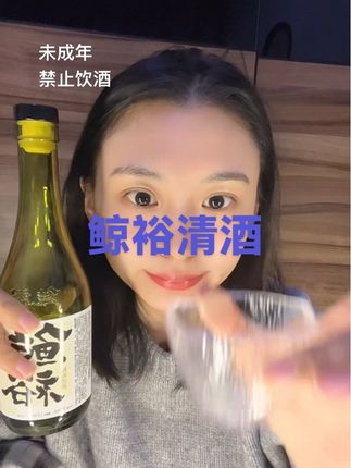 微醺小酒只有15度 暖暖身子 享受时光 #鲸裕清酒 #鲸裕中国清酒 #适合女孩子的酒 #微醺时光 #独处也是一种享受
