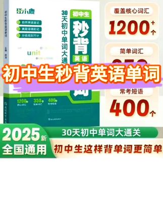 B初中生秒背英语单词30天初中单词大通关核心词汇速记全国通用书#秒背单词 #初中英语怎么学 #英语学习 #背诵单词的方法 #英语提分