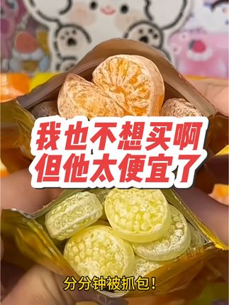 上课党警告!这“橘子炸弹”千万别在教室开,香味能把老师勾过来!#大人孩子都爱吃 #学生党 #馋嘴零食吃不停 #零食推荐