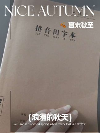 #小学生拼音田字本#努力吧少年 纸张厚实,不易擦破,印刷清晰,装订结实,质量上乘,具有较高的性价比,符合老师的要求…