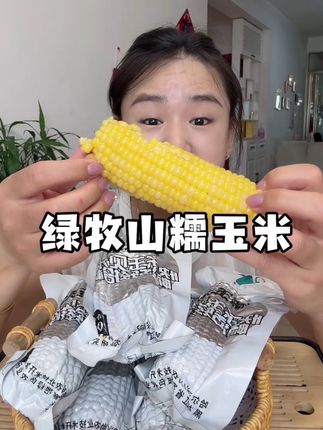 绿牧山糯玉米又香又甜还糯超好吃,多吃粗粮特别的好#糯玉米#玉米#粗粮#优质农产品 #多吃粗粮