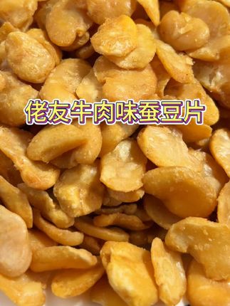 发现一个罐装兰花豆牛肉味蚕豆片酥酥脆脆配料简单#佬友 #蚕豆片 @佬友食品旗舰店