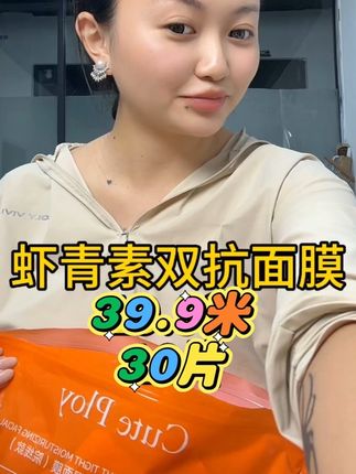 虾青素的面膜福利来啦 不用担心皮肤状态不好 面膜来帮助大家养护肌肤 39.9米就能到手30片 西藏包邮#面膜推荐 #面膜面膜敷起来 #好物推荐🔥 #藏族姑娘 #面膜