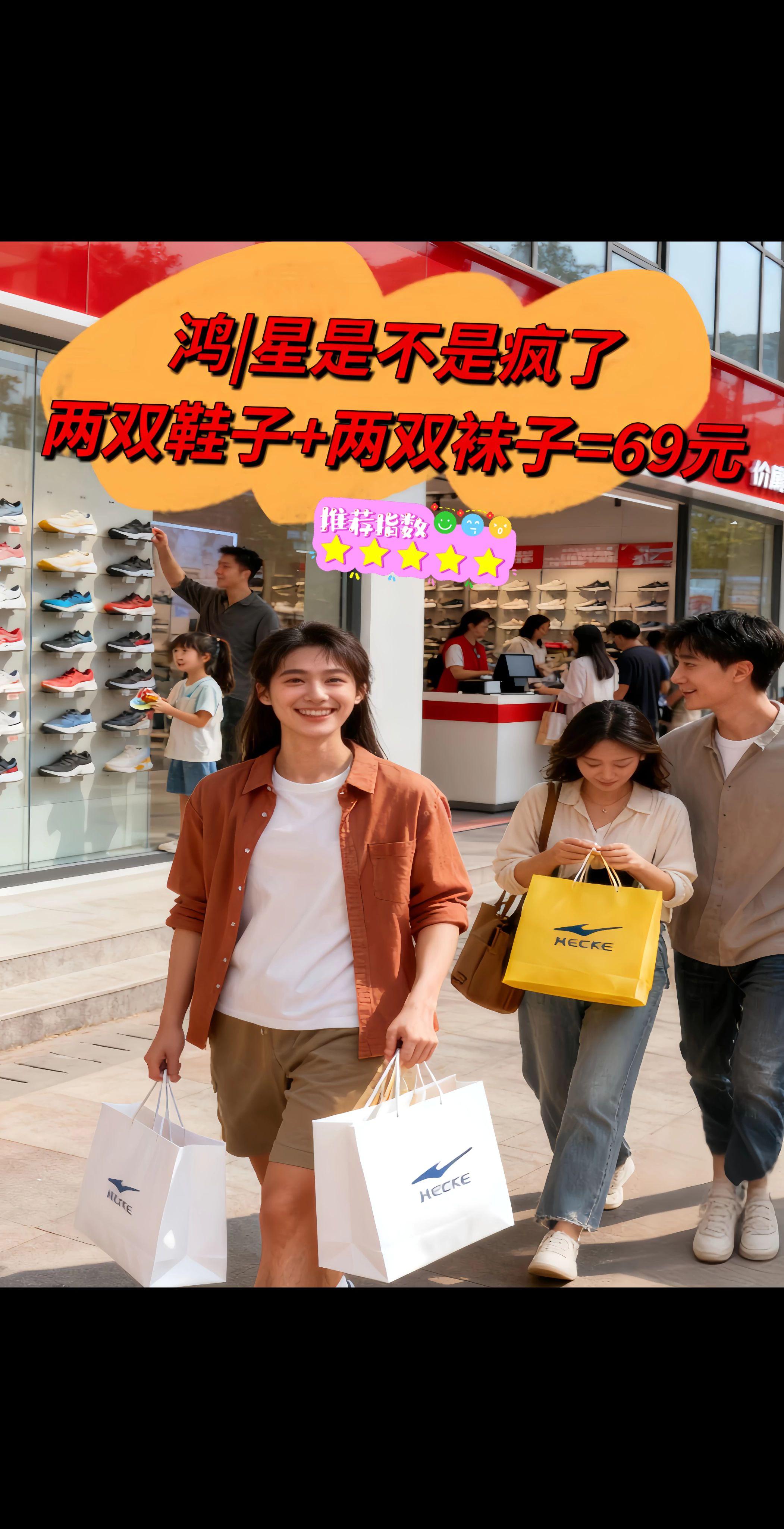 薅羊毛啦!2双鞋+2双袜子才69元。薅羊毛啦!2双鞋+2双袜子才69元。老板们,来羊毛啦!周年庆感恩回馈新老客户,两双鞋加两双袜子只要69,鞋子耐磨防滑好穿,面料柔软舒适透气,不磨脚不捂脚不臭脚,休闲百搭尺码标准,正品保证,喜欢的赶紧来!#好鞋推荐#质量杠杠滴#软底鞋面穿上超舒服#爆款热卖中#创作灵感