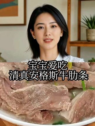 清炖牛肋条隔着屏幕都香~今天做一顿清真清炖安格斯牛肋条#复刻AI生成的高颜值美食 #清炖牛肋条隔着屏幕都香 #安格斯牛肋条 #牛肋条 #美食分享