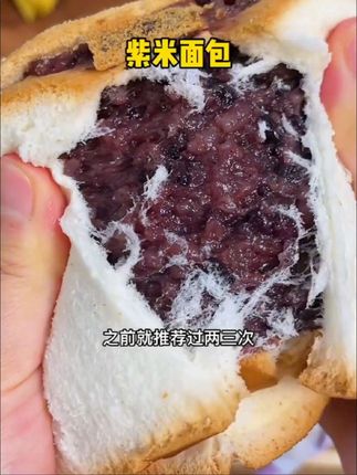 这个紫米面包真的超级好吃,软糯的紫米加上甜甜的酪,一口下去,幸福感爆棚