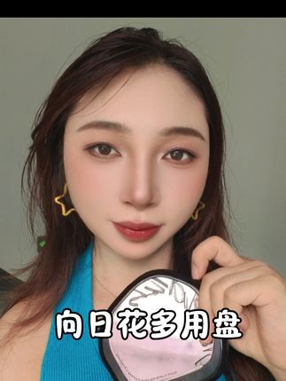 平时着急出门又想要化妆的宝子们看过来!向日花的这个多用盘一盘就能搞定快速出门妆,整盘里面没有一个废色!#向日花综合盘 #向日花 #快速出门妆 #美妆百万新星计划 #美妆好物