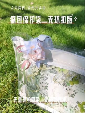 自然光实拍,痛包保护袋无环扣版 #wego痛包#二次元