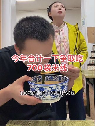 照这情况吃下去,一年700袋过桥米线可能都不够我们吃的😄#过桥米线