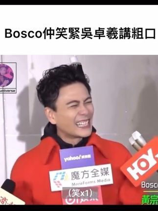 Bosco仲笑緊吳卓羲講粗口🤣#吴卓羲 #黄宗泽 #我实知 #搞笑 #粤语真的可以为所欲为