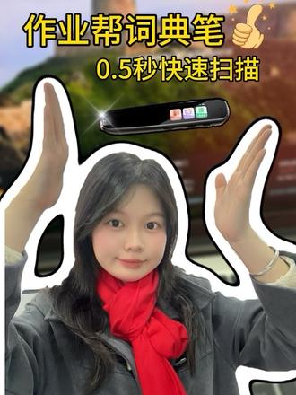 寒假来袭,最值得买的是词典笔,我们找到啦!
#作业帮 #词典笔推荐 #开学好物 #作业帮学习机 #只有不断学习才能不断进步